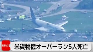 米マイアミ空港  貨物機事故で5人死亡
