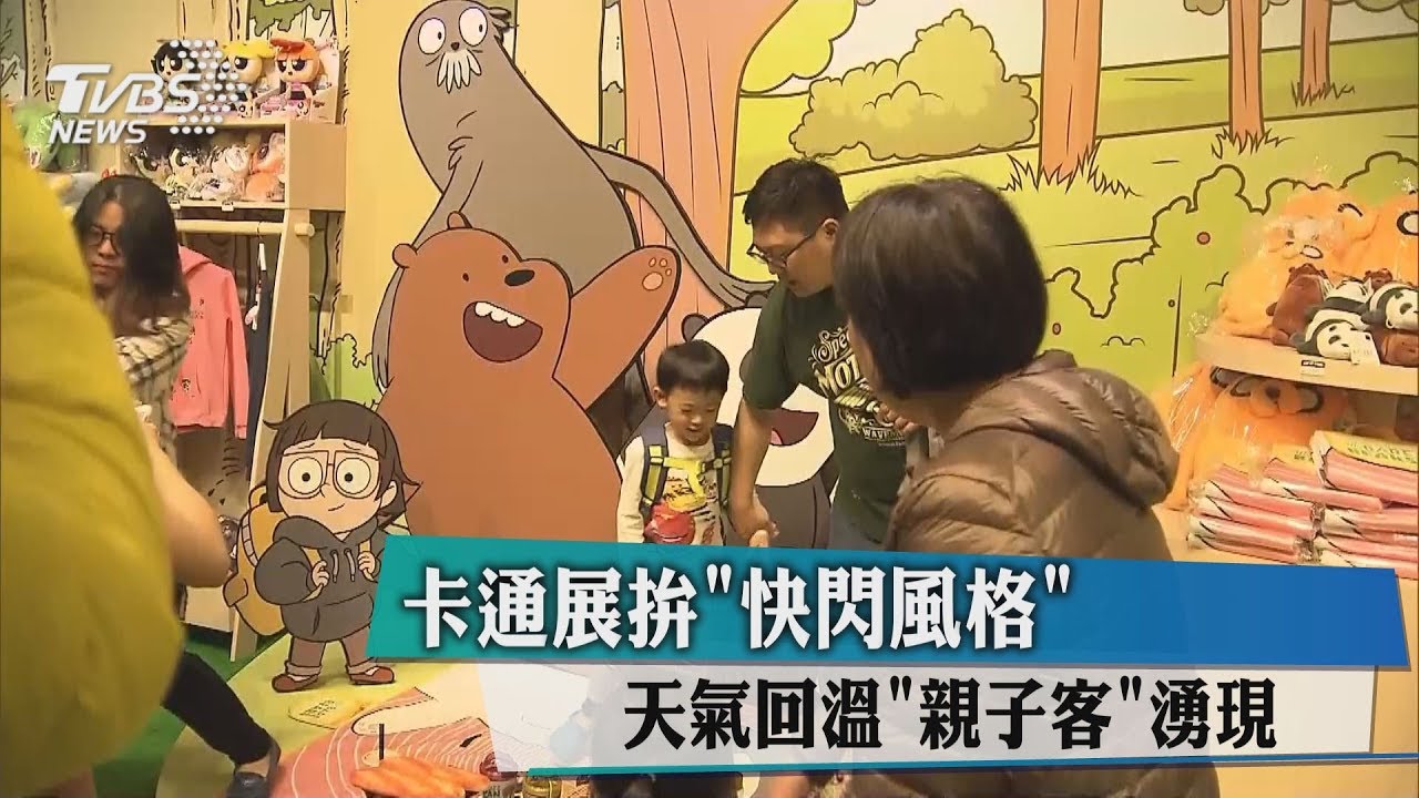 趁回暖親子逛卡通展 週一氣溫恐降至15度