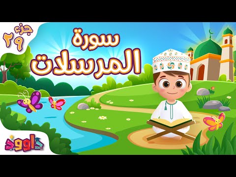 سورة المرسلات - تعليم القرآن للأطفال - أحلى قرائة لسورة المرسلات من داوود Quran for Kids Al Mursalat