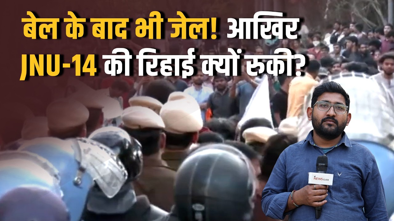 लॉन्ग मार्च पर लाठीचार्ज से तिहाड़ तक: JNU-14 का पूरा मामल