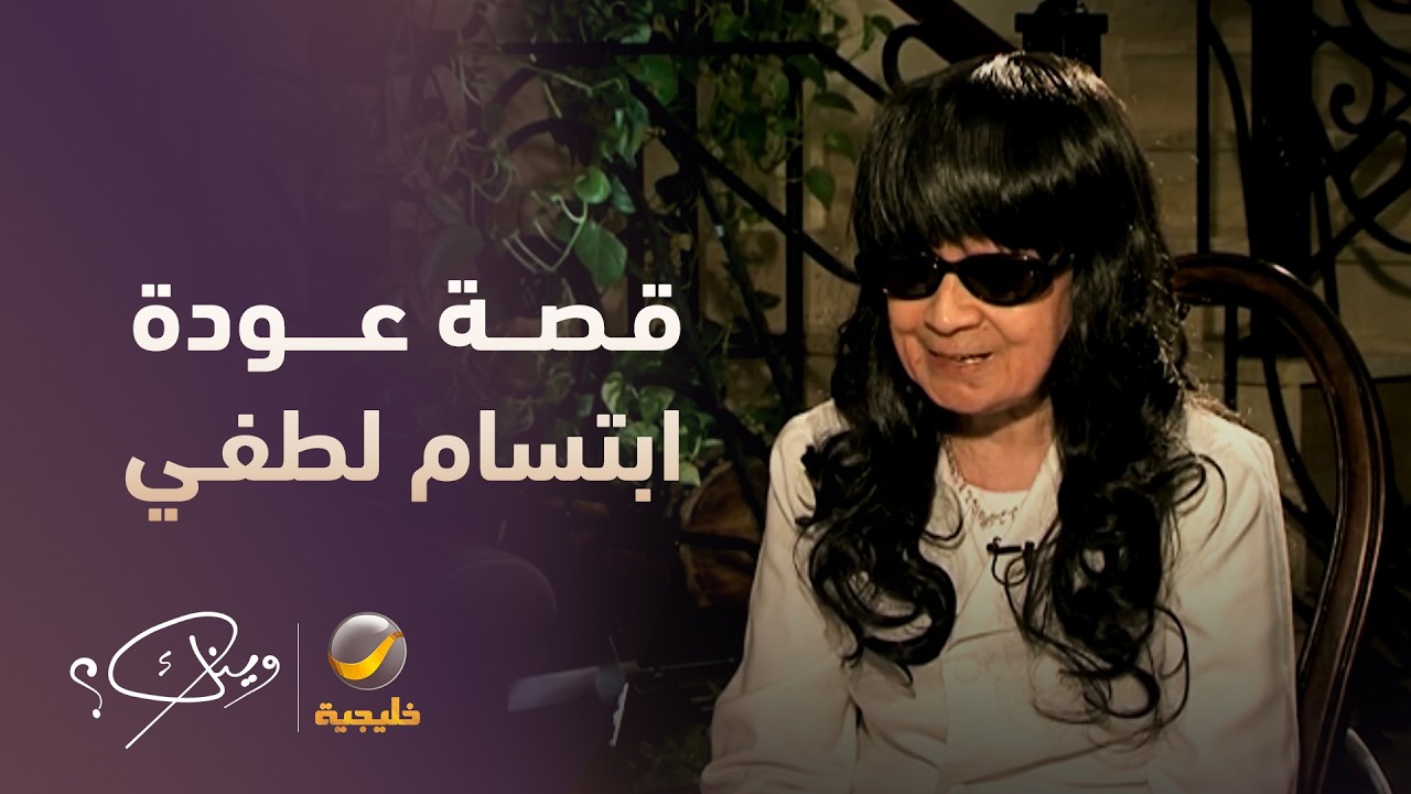 قصة عودة ابتسام لطفي للفن بعد الغياب