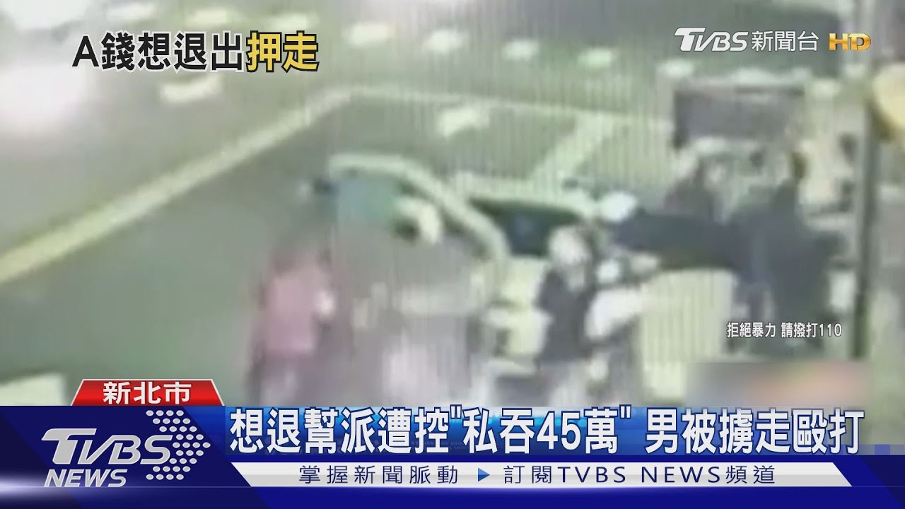 想退幫派遭控「私吞45萬」　男被擄走毆打