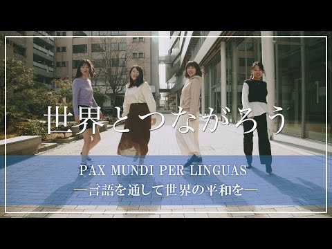 スペイン語学科 【京都外大】「PAX MUNDI PER LINGUAS —言語を通して世界の平和を—」～世界を知ろう、世界とつながろう～