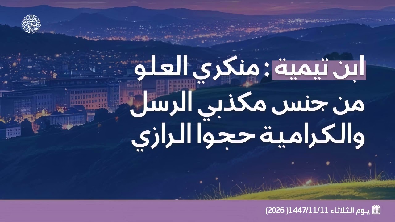 ابن تيمية : منكري العلو من جنس مكذبي الرسل والكرامية حجوا الرازي 