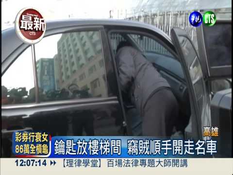 鑰匙放樓梯間 竊賊順手牽"車"