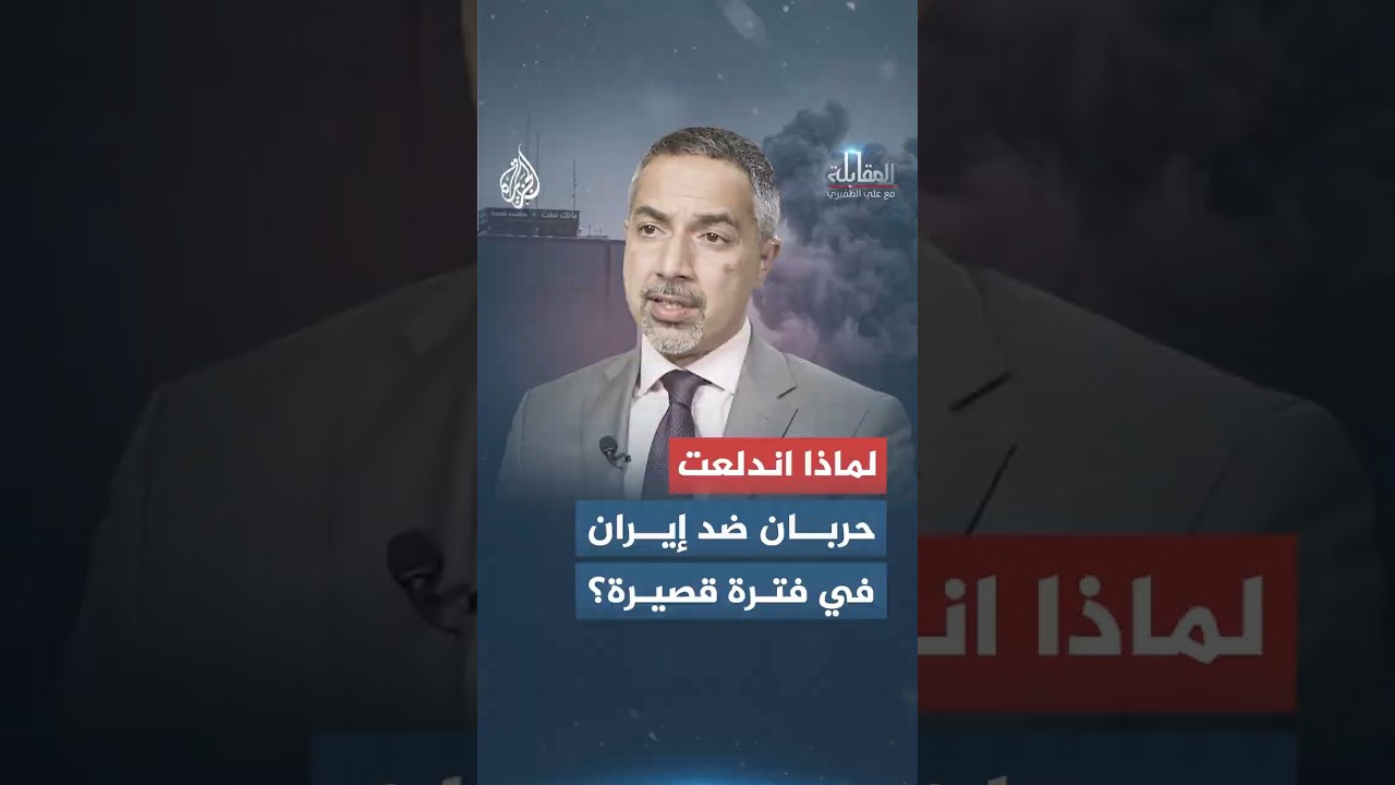 فيديو | المقابلة - لماذا اندلعت حربان ضد إيران في فترة قصيرة؟