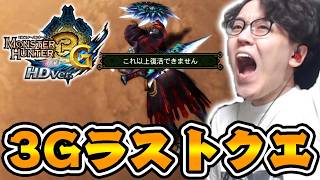 ３G最後のクエスト『ママトトス』と死闘を繰り広げる男【モンハン3G】
