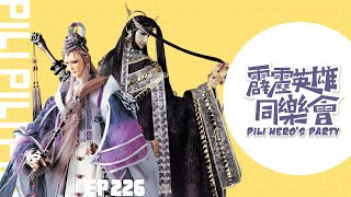 [閒聊] 霹靂英雄同樂會ep.226
