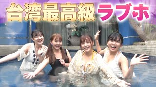 台湾最大級のラブホが広すぎて女子会大盛り上がりwww