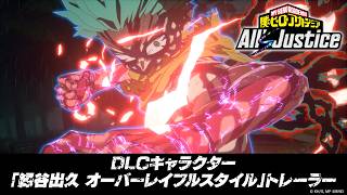 DLCキャラクター「緑谷出久 オーバーレイフルスタイル」 | 「僕のヒーローアカデミア All's Justice」