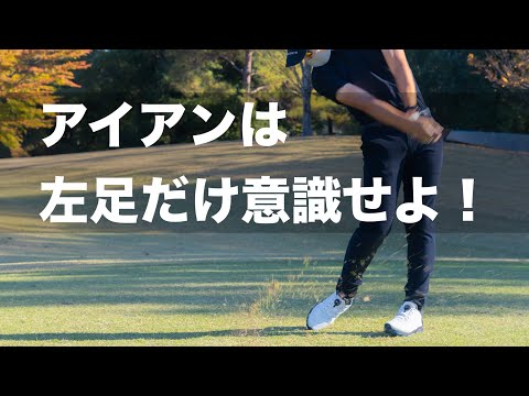 アイアンを好きになるくらい上手くなるための練習法公開！