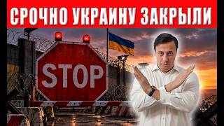 СРОЧНО! Границы Украины полностью закрыты, ни войти, ни выйти никому. Концлаг