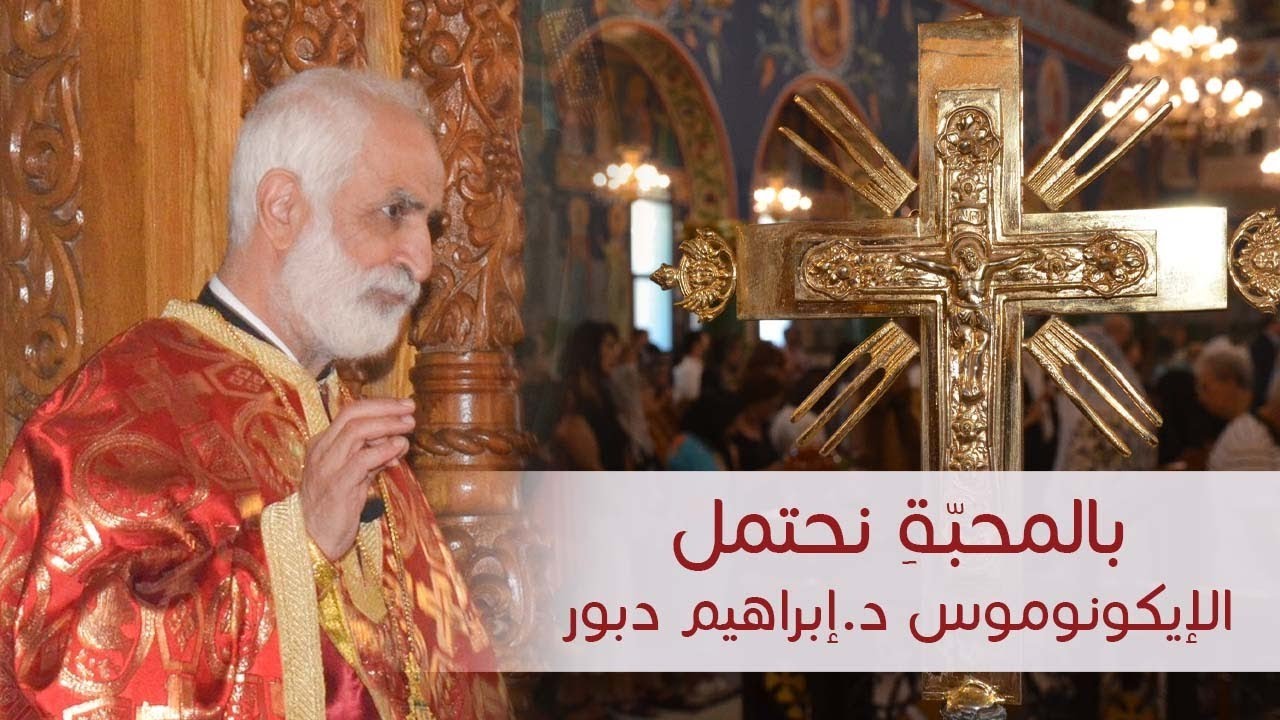 بالمحبة نحتمل - قدس الأيكونوموس ابراهيم دبور