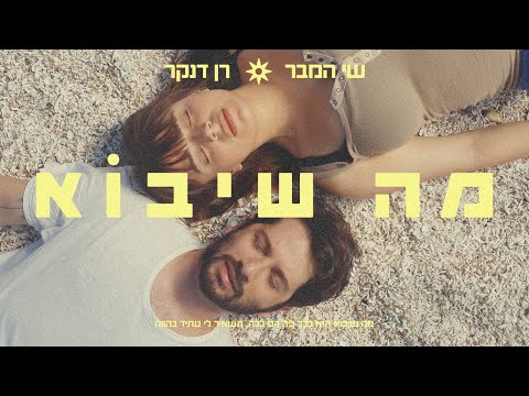 רן דנקר - הערוץ הרשמי and שי המבר הערוץ הרשמי