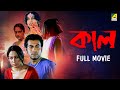 Kaal কাল Bengali Full Movie Chandrayee Ghosh Rudranil Ghosh Rupsa Guha