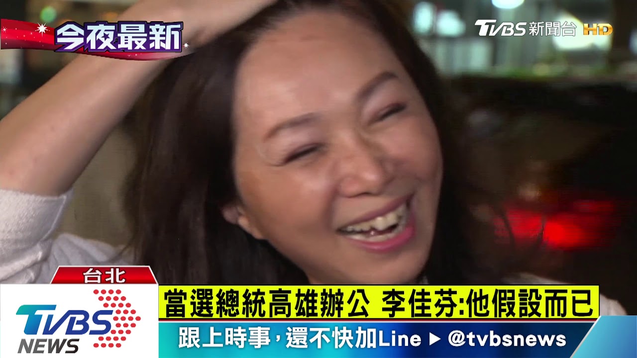 選? 韓拋當總統高雄辦公 李佳芬也酸「跳針」