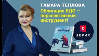 Тамара Теплова: Облигации ВДО - перспективный инструмент!