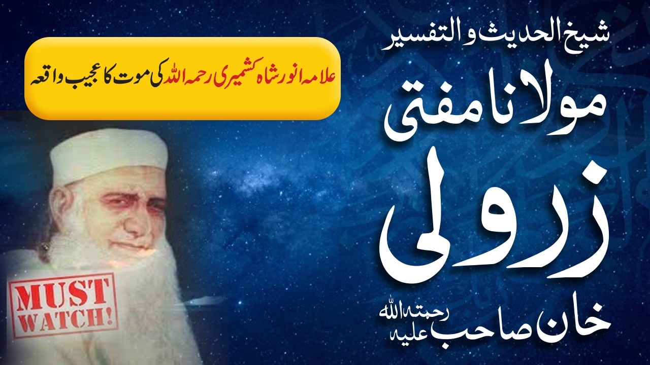 Qari Muhammad Tayyab Ne Allama Anwar Shah kashmiri ki Maut ka Ajeeb Waqia | Mufti Zarwali Khan