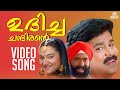 Udicha Chandirante Video Song Punjabi House MG Sreekumar Dileep Malayalam Songs Songs