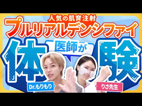 【肌育注射】プルリアルデンシファイやってみた💉【もり×りさ】