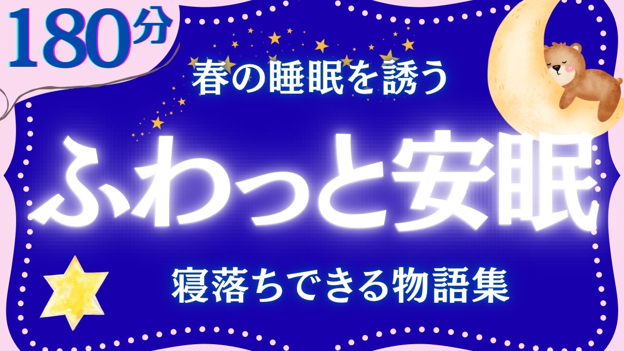 【大人もぐっすり眠れる睡眠朗読】春の安眠を誘う物語集　元NHKフリーアナウンサー　読み聞かせ