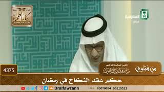 [4375] حكم عقد النكاح في رمضان - صالح الفوزان
