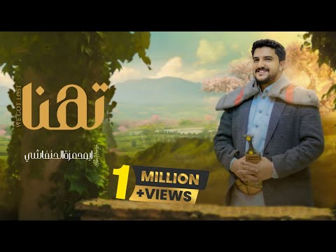 كلمات اغنية تُهنا