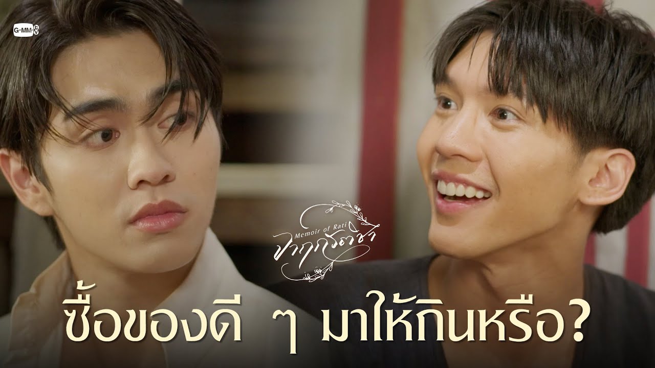 ซื้อของดี ๆ มาให้กินหรือ? | จาฤกรติชา Memoir Of Rati