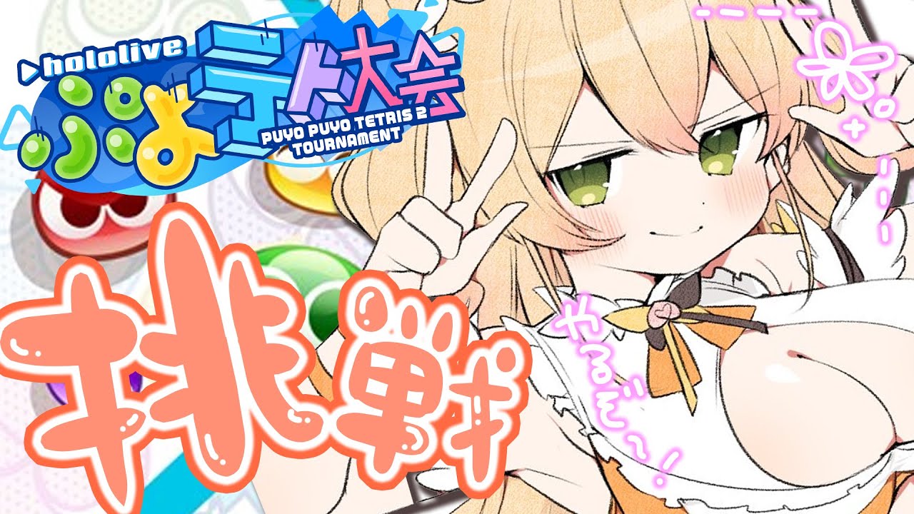 【 ぷよテト2 】寝る前深夜のコソ練を堂々とやってみる【 桃鈴ねね / ホロライブ 】