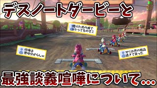 【マリカ界の粗品…?】デスノートダービーと最強談義喧嘩についてもあちが思った事は…?もあ切り抜き/もあち【マリオカート】MarioKartJapan NX MarioKart8Deluxe