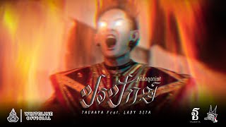 ปรปักษ์ – (Antagonist) เก่ง ธชย feat. Lady Sita