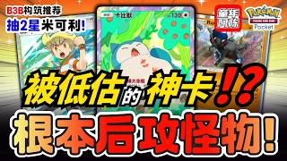 后攻70伤害的怪物❓双神卡的搭配怎么输❓💫抽2星米可利💫《PTCG POCKET》