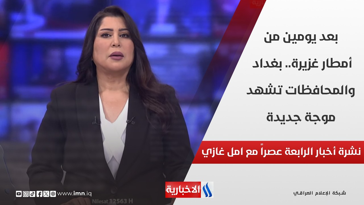 فيديو | بعد يومين من أمطار غزيرة.. بغداد والمحافظات تشهد موجة جديدة في نشرة أخبار الرابعة