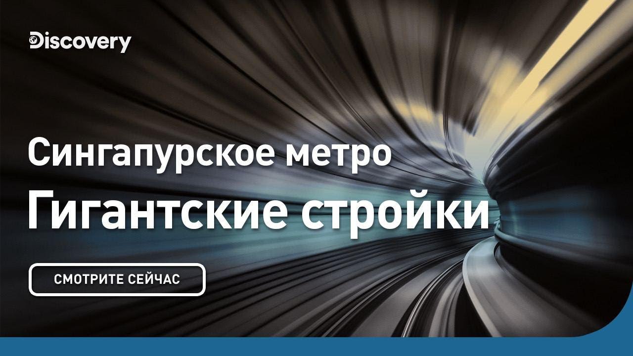 Сингапурское метро Гигантские стройки Discovery