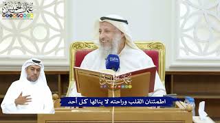 228 - اطمئنان القلب وراحته لا ينالها كل أحد - عثمان الخميس