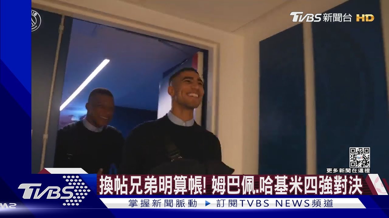 換帖兄弟明算帳！法國姆巴佩&摩洛哥哈基米　四強攻防對位