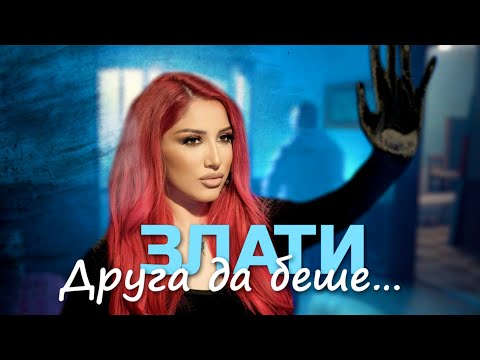 ZLATI ft. NASI - DRUGA DA BESHE… / ЗЛАТИ ft. НАСИ - ДРУГА ДА БЕШЕ… 2023