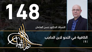 صورة الكافية لابن الحاجب - 148 - الفصل الحادي عشر - أ. د. حسن العثمان