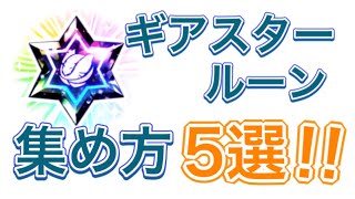 無課金でギアスタールーンの集め方5選 白猫テニス أفضل موقع لتشغيل ملفات Mp3 مجان ا