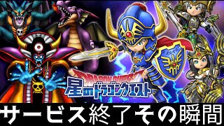 星ドラ実況768『サービス終了のその瞬間！１０年間有難う！』わいわい堂画