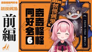 前編｜奇奇怪怪同好会 ch6 妖怪銭湯 #奇怪なでびんご【ねこずし卓】