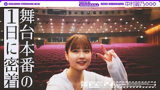 [乃木] 配信中 中村麗乃舞台劇前例行公事