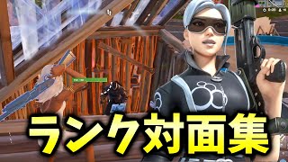 【フォートナイト】C6S4ランク対面集
