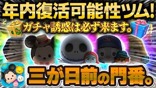 【ツムツム】三が日前に復活する！？年内復活可能性が高いツムランキング！誘惑は必ず来ます！セレクトボックス何が来る！？
