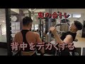 【筋トレ】背中をデカくする【合トレ】