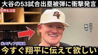 【大谷翔平】53試合連続出塁がついに終了…被弾したミラーの一言が感動を呼ぶ理由とは？【海外の反応 野球】