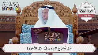 [90] هل يُشرع التيمن في كل الأمور؟ - عثمان الخميس
