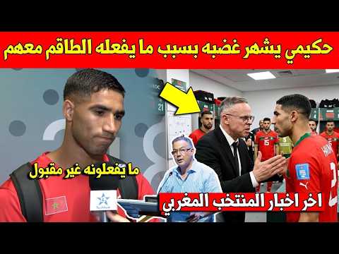 غير متوقع.. اشرف حكيمي يقدم طلبا عاجلا الى مدرب المغرب محمد وهبي بسبب ما يفعلونه بالتداريب