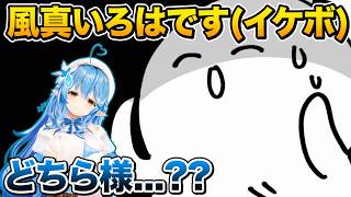 声も姿も完全に別人になった風真いろはに困惑する雪花ラミィ【ホロライブ 切り抜き】