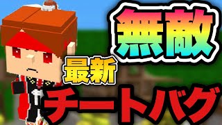 無敵 ＆ 透明場所 チートバグのやり方、紹介します。【脱獄ごっこ】